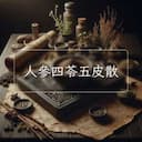 人參四苓五皮散