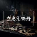 立應绀珠丹