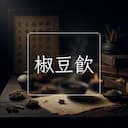 椒豆飲