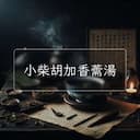 小柴胡加香薷湯