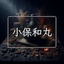 小保和丸