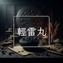 輕雷丸