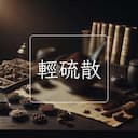 輕硫散