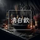 清白飲