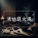 清地退火湯
