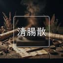 清腸散