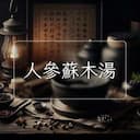 人參蘇木湯