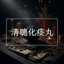 清聰化痰丸
