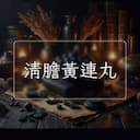 清膽黃連丸