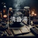 清齒湯