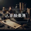 人參酸棗湯