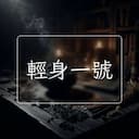 輕身一號