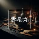 夀星丸