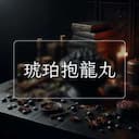 琥珀抱龍丸