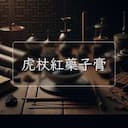 虎杖紅藥子膏