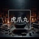 虎爪丸
