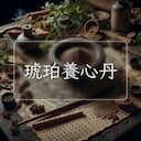 琥珀養心丹
