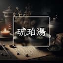 琥珀湯