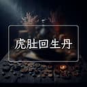 虎肚回生丹