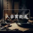 人參實衛湯