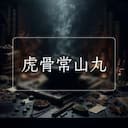 虎骨常山丸