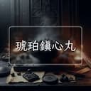 琥珀鎮心丸
