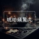 琥珀鎮驚丸
