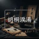 胡桐淚湯