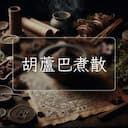 胡蘆巴煮散