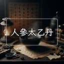 人參太乙丹