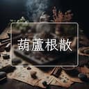葫蘆根散