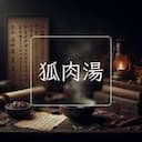 狐肉湯