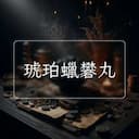 琥珀蠟礬丸