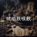 琥珀救喉散