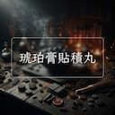 琥珀膏貼積丸
