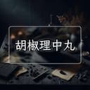 胡椒理中丸