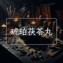 琥珀茯苓丸
