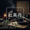 紅英丹
