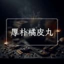 厚朴橘皮丸