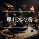 厚朴瀉心湯