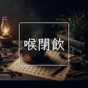 喉閉飲