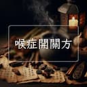 喉症開關方