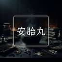 安胎丸