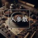 人參散