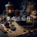 集成三仙丹