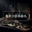 集成三合保胎丸