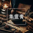 集靈膏