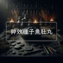 神效種子魚肚丸