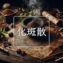 化斑散