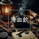滑血飲